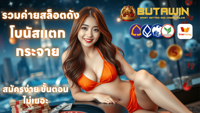 butawin สมัครง่าย