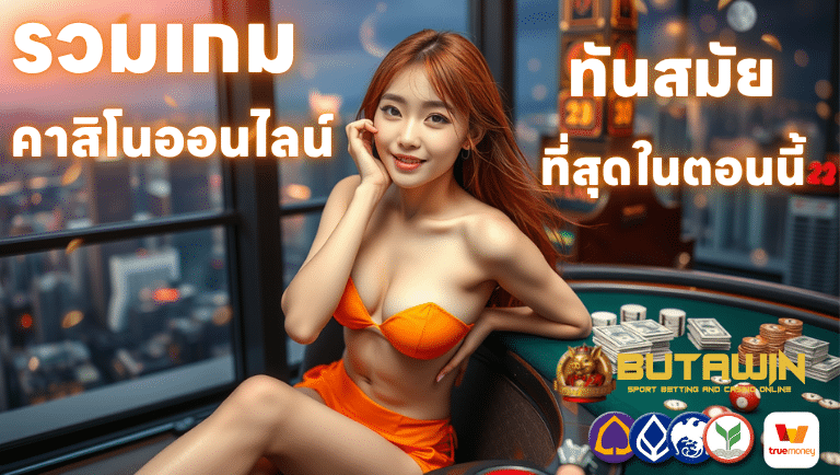 butawin คาสิโนออนไลน์